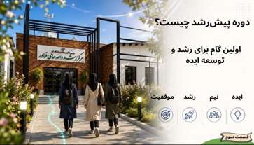آشنایی با مقطع پیش رشد در مرکز رشد دانشگاه قم